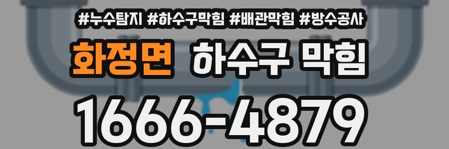 화정면 하수구 막힘