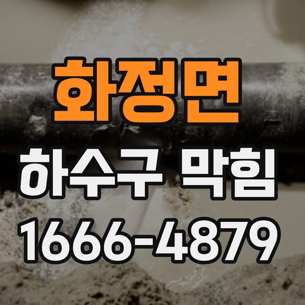 화정면 하수구 막힘