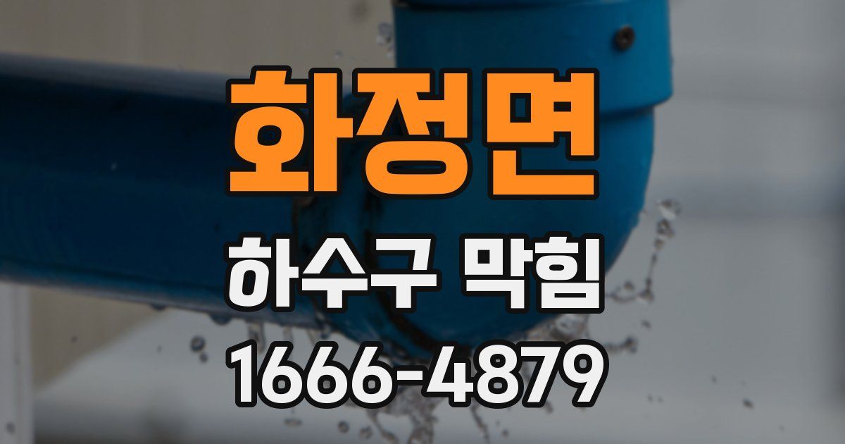 화정면 하수구 막힘