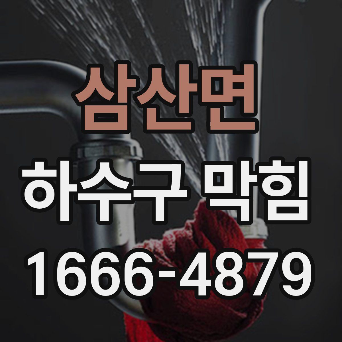 삼산면 하수구 막힘