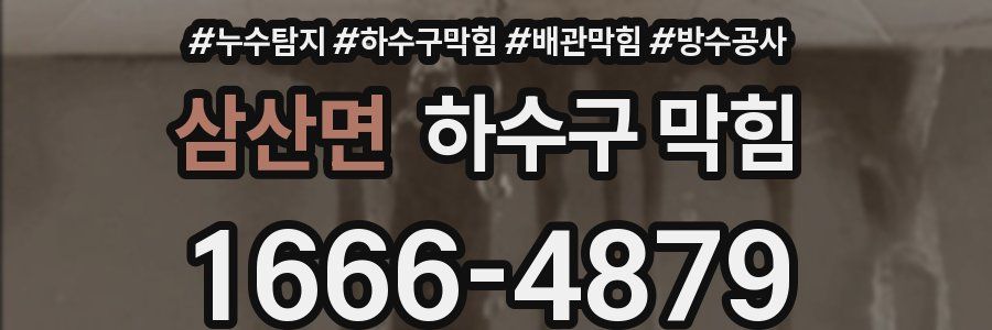 삼산면 하수구 막힘