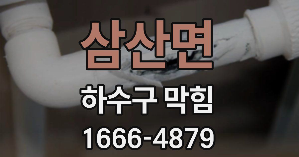 삼산면 하수구 막힘