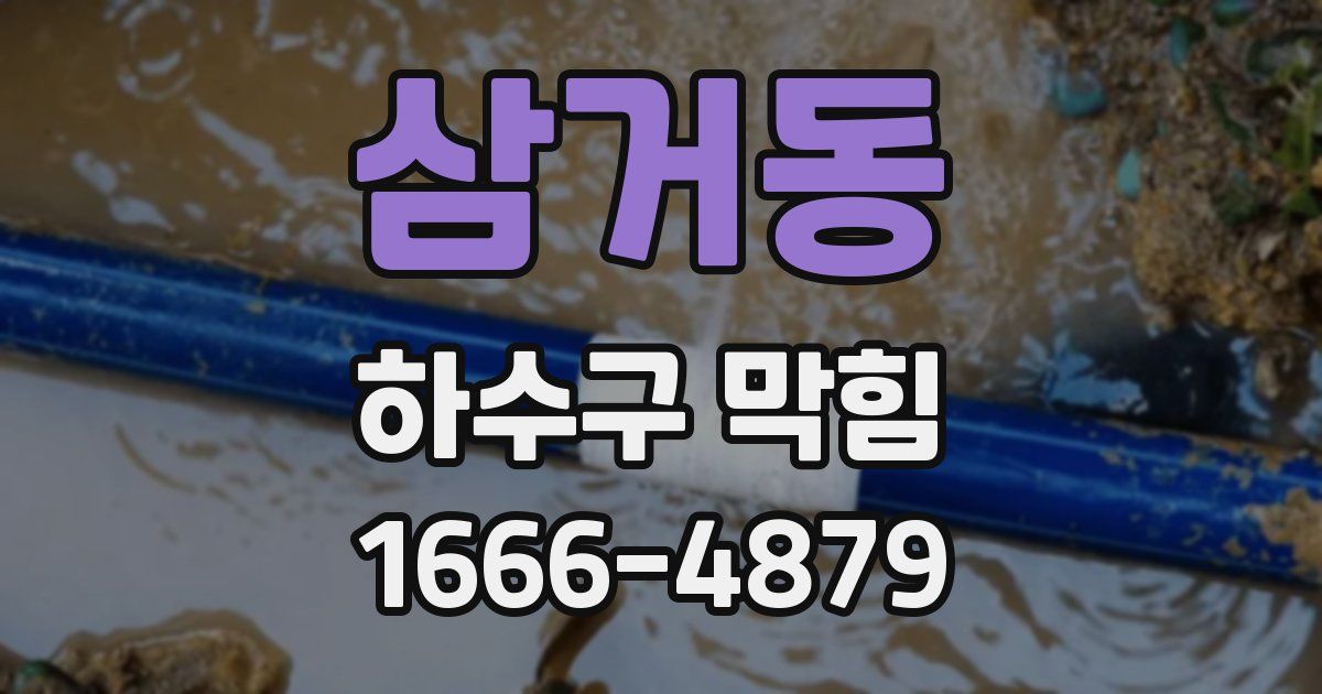 삼거동 하수구 막힘