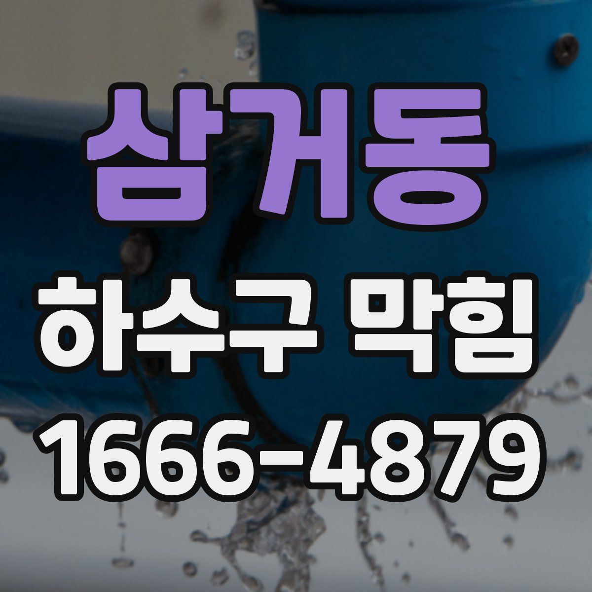 삼거동 하수구 막힘