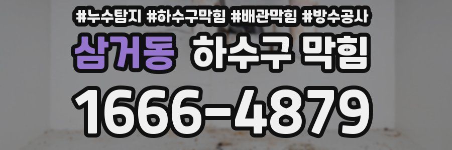 삼거동 하수구 막힘