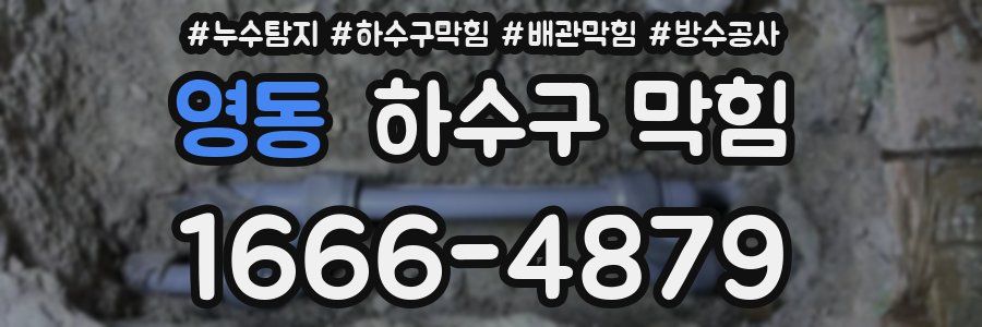 영동 하수구 막힘
