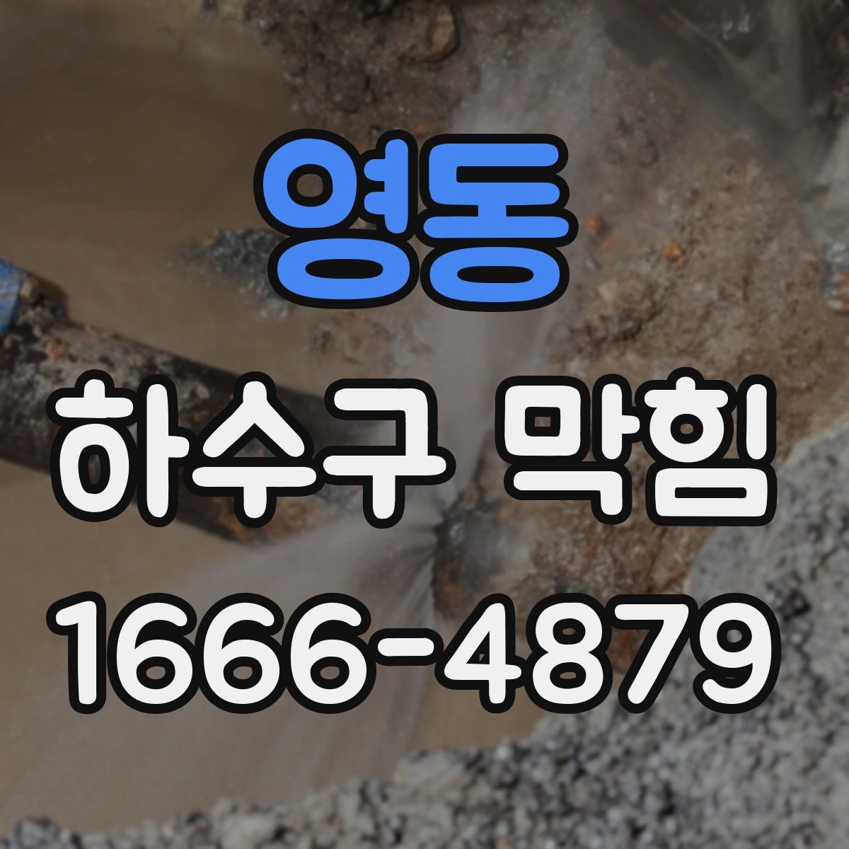영동 하수구 막힘