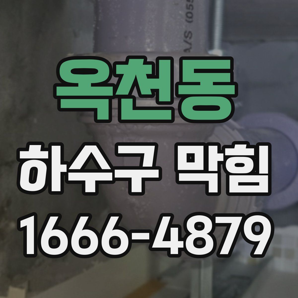 옥천동 하수구 막힘