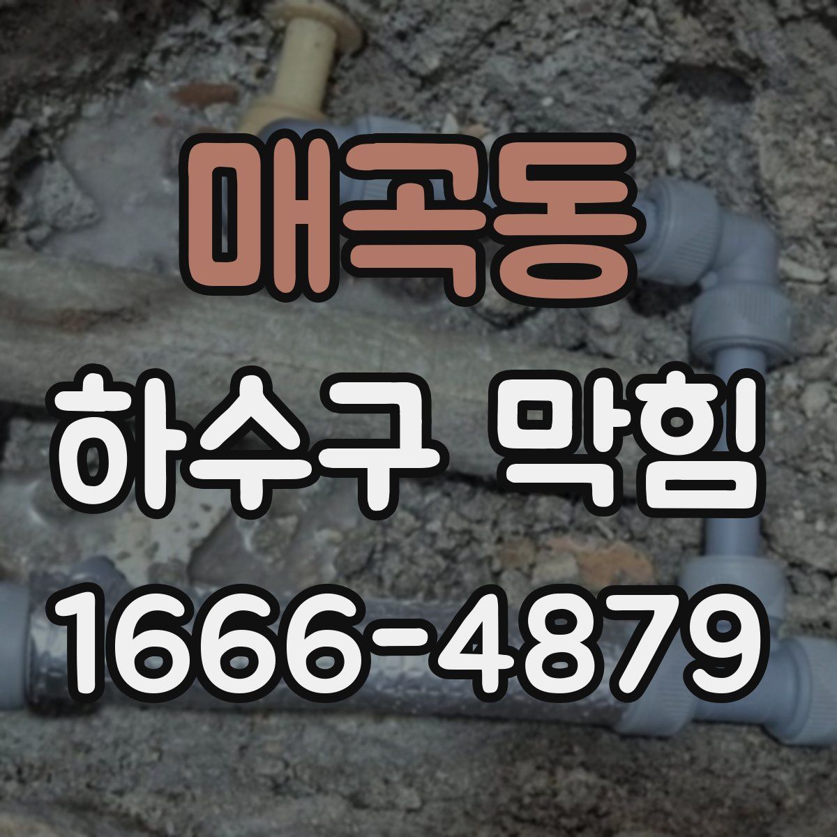 매곡동 하수구 막힘