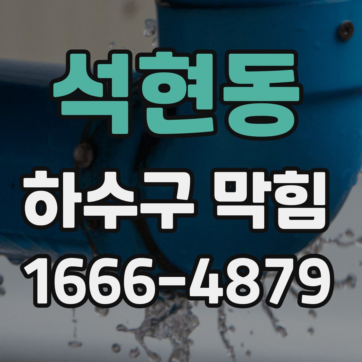 석현동 하수구 막힘