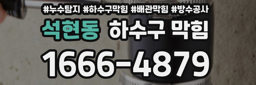 석현동 하수구 막힘