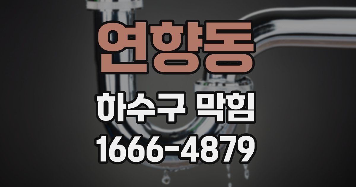 연향동 하수구 막힘