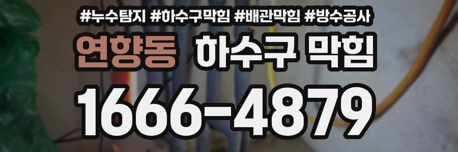 연향동 하수구 막힘