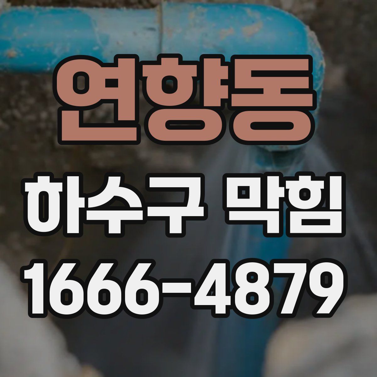 연향동 하수구 막힘