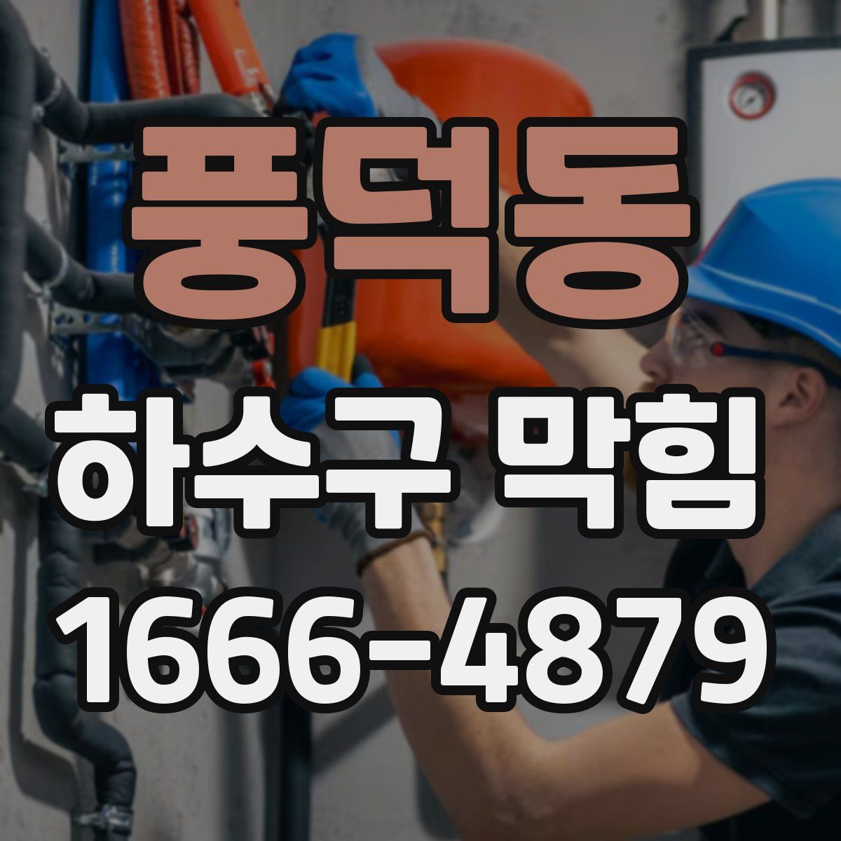 풍덕동 하수구 막힘