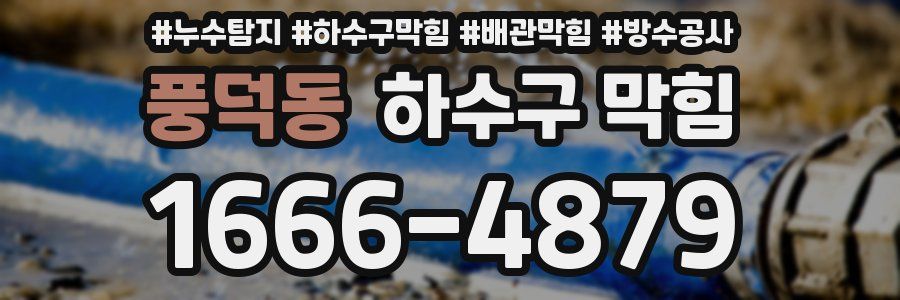 풍덕동 하수구 막힘