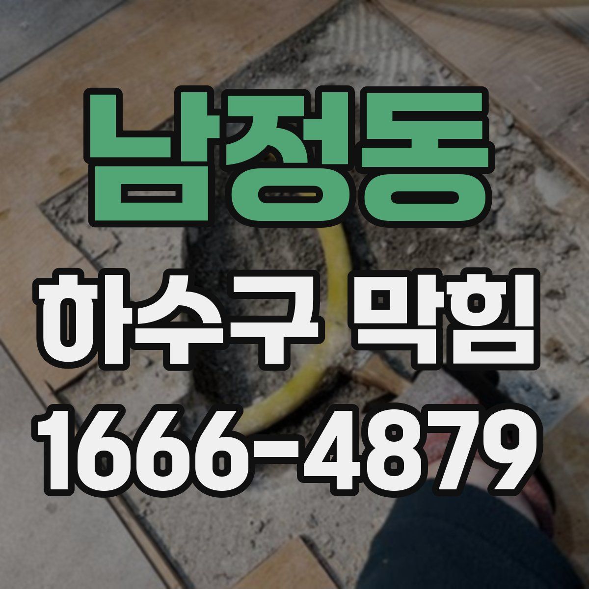 남정동 하수구 막힘