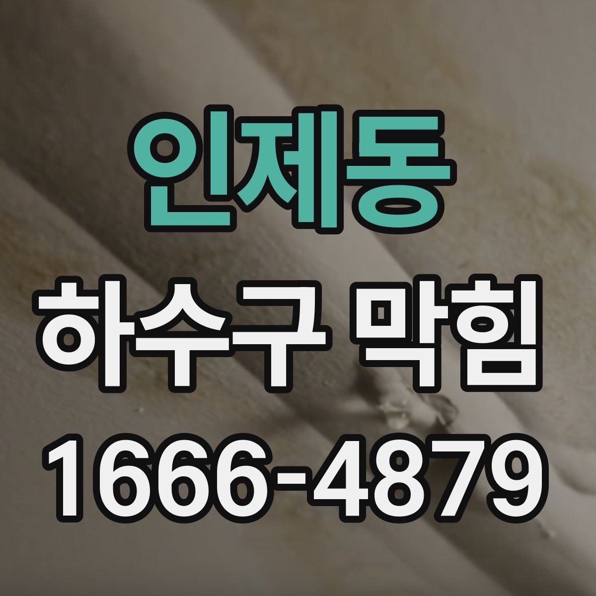 인제동 하수구 막힘