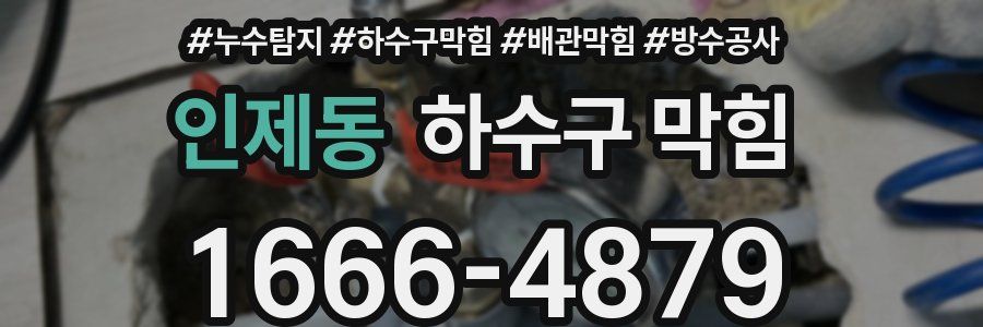인제동 하수구 막힘