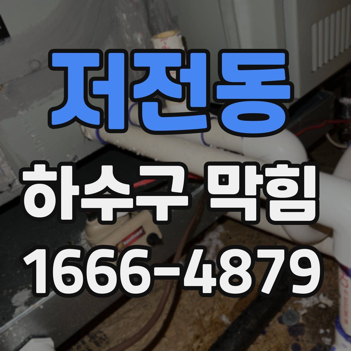 저전동 하수구 막힘