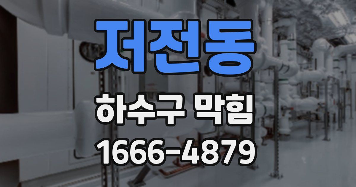 저전동 하수구 막힘