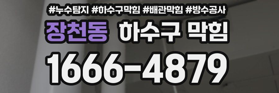 장천동 하수구 막힘