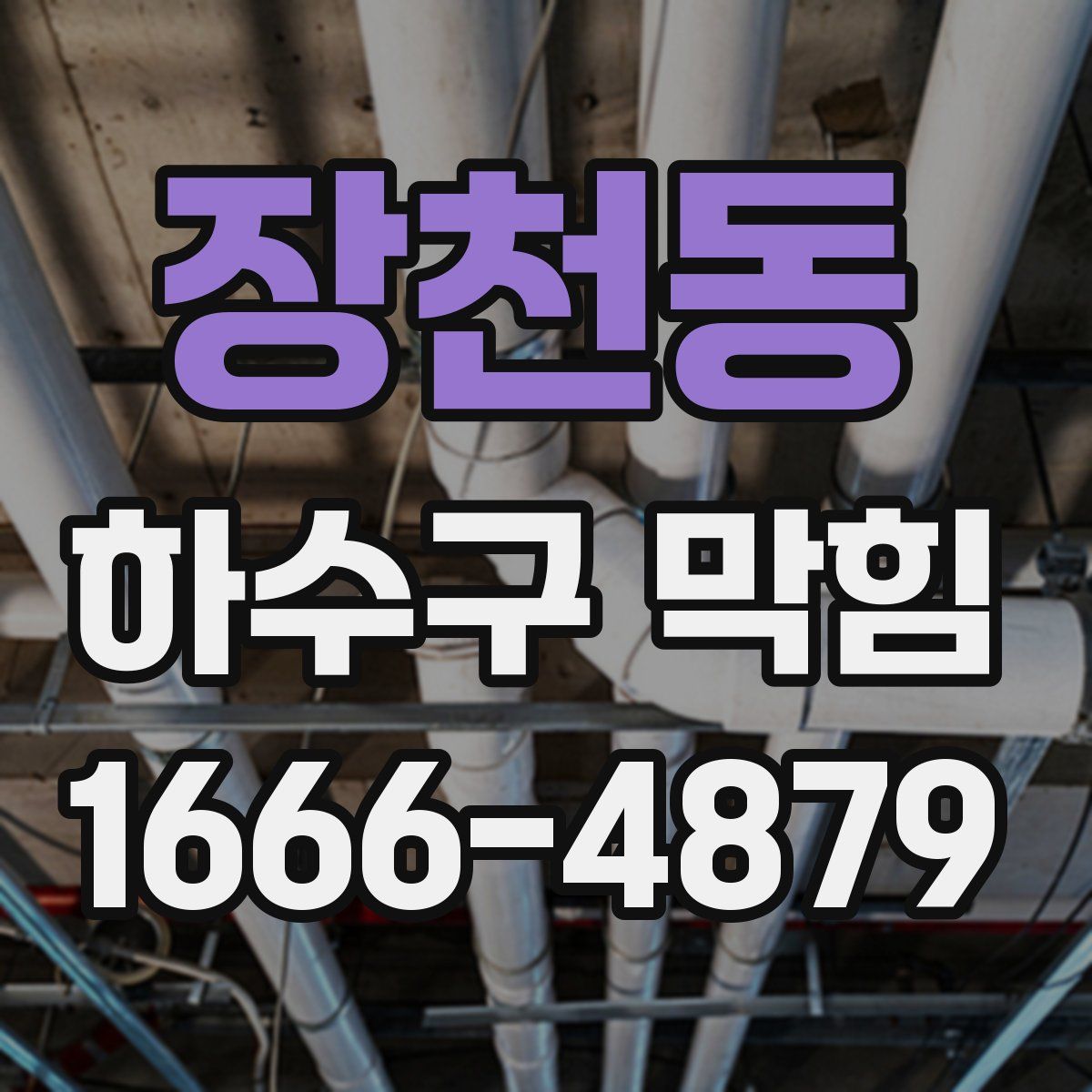 장천동 하수구 막힘