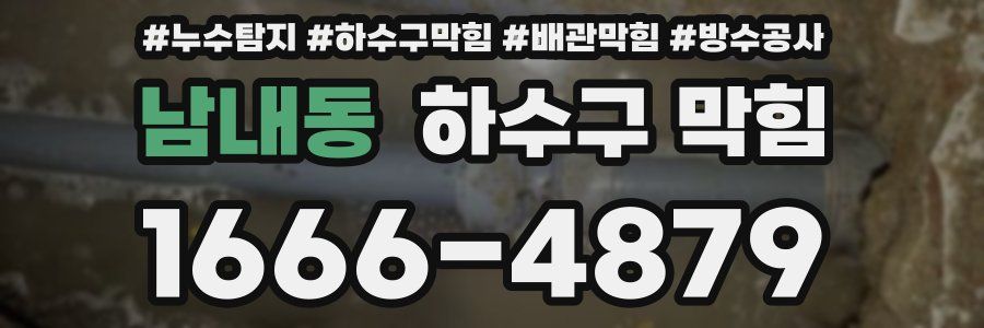 남내동 하수구 막힘