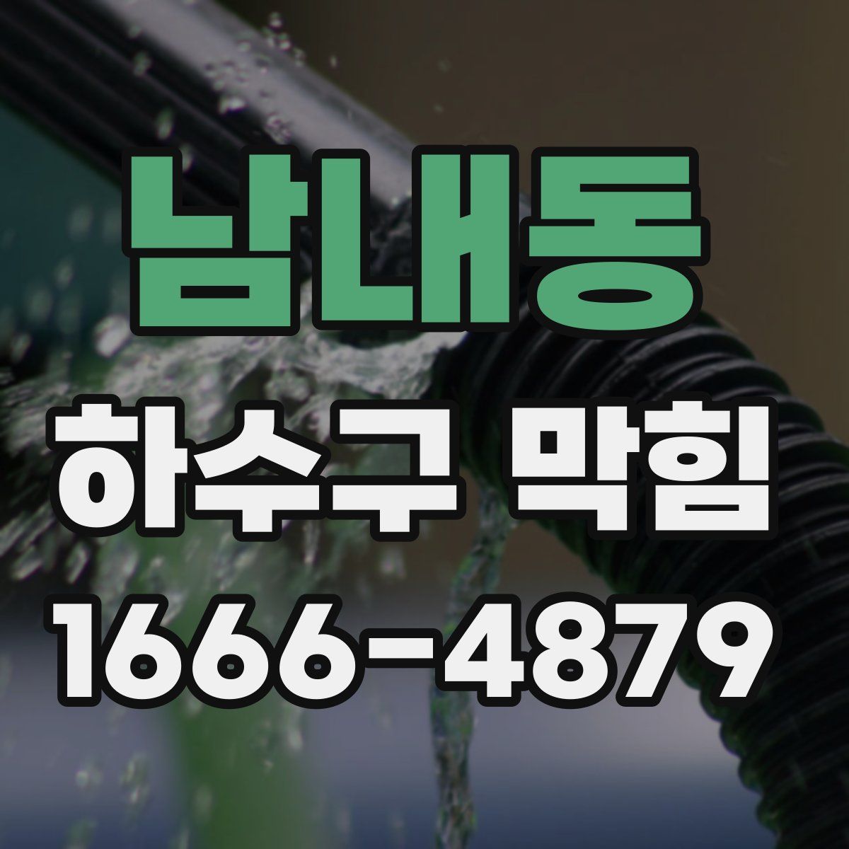 남내동 하수구 막힘
