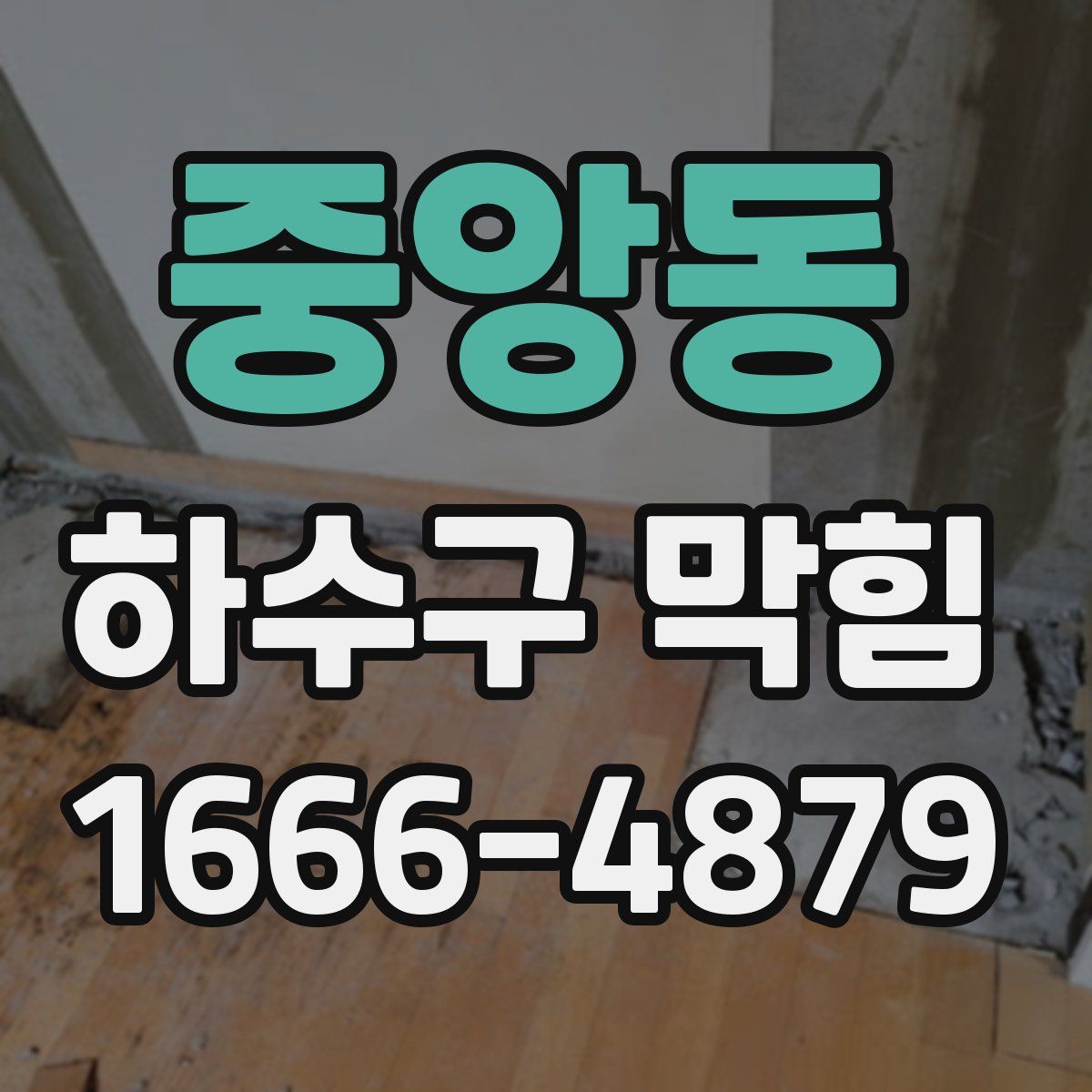 중앙동 하수구 막힘