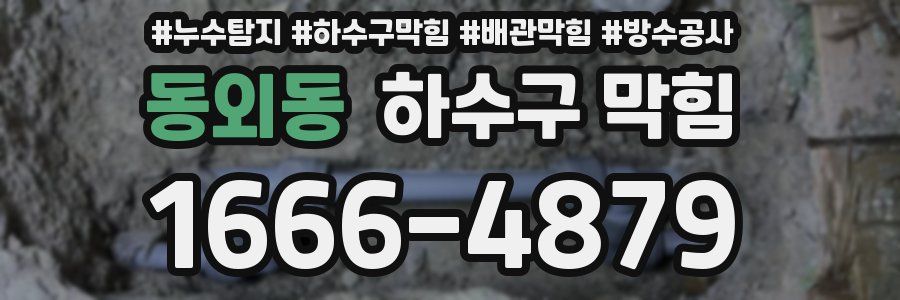 동외동 하수구 막힘