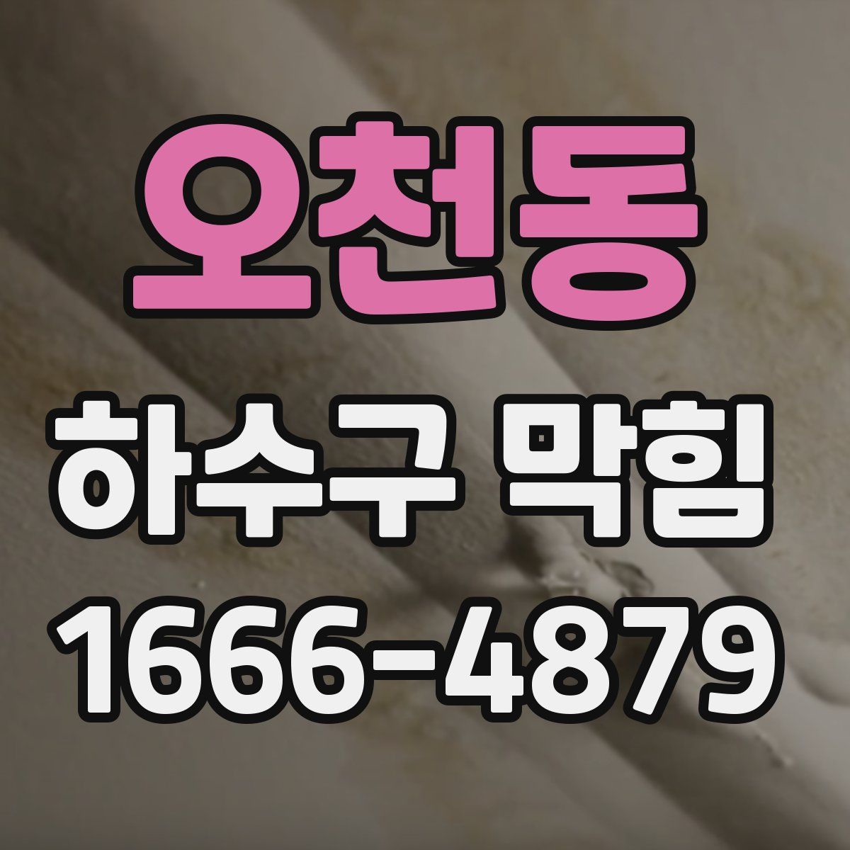 오천동 하수구 막힘