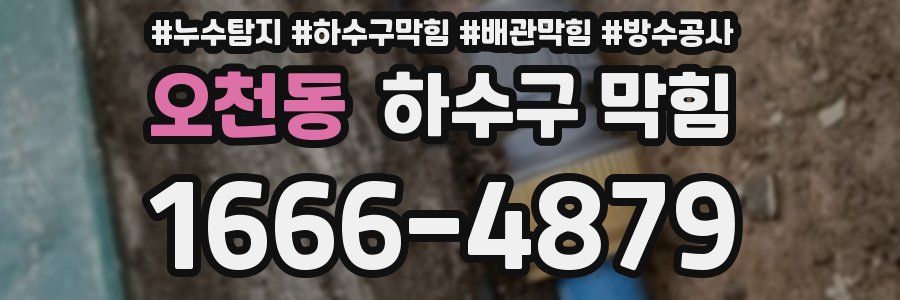 오천동 하수구 막힘