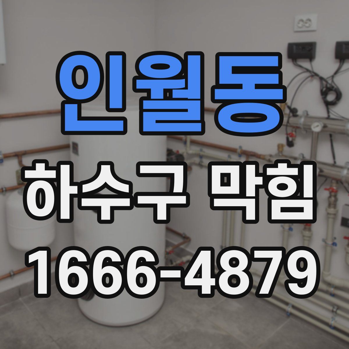인월동 하수구 막힘