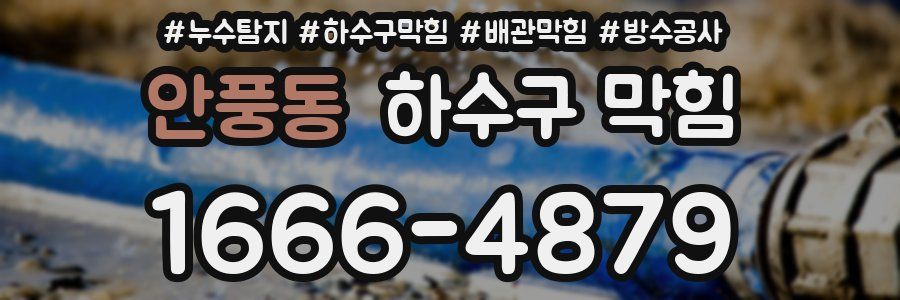 안풍동 하수구 막힘