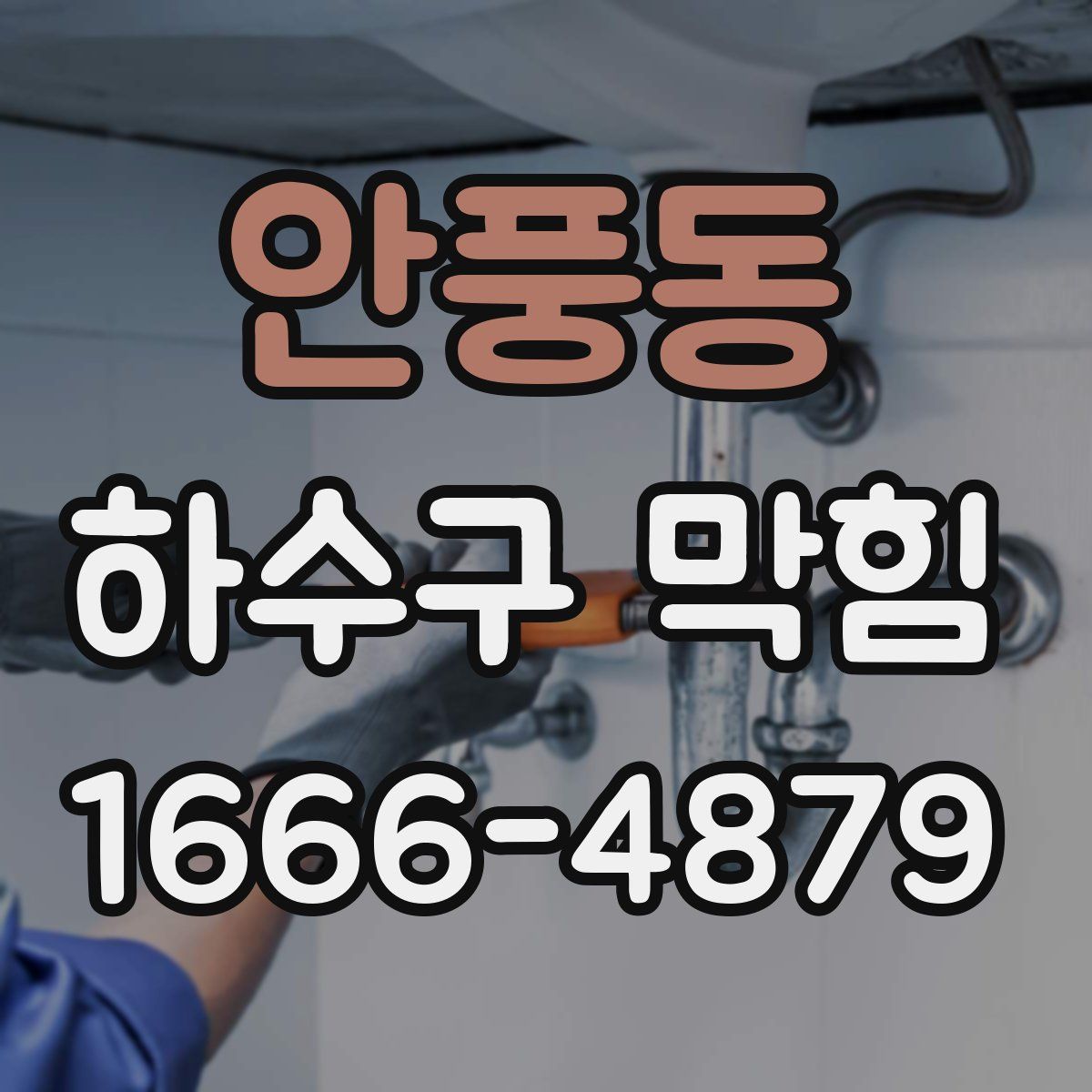 안풍동 하수구 막힘