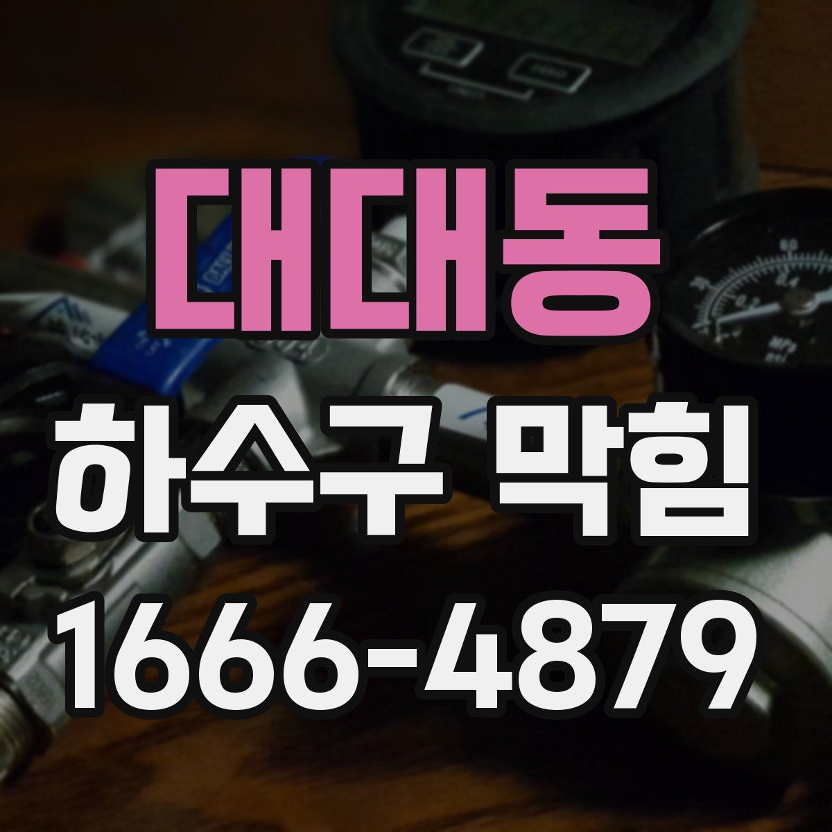 대대동 하수구 막힘