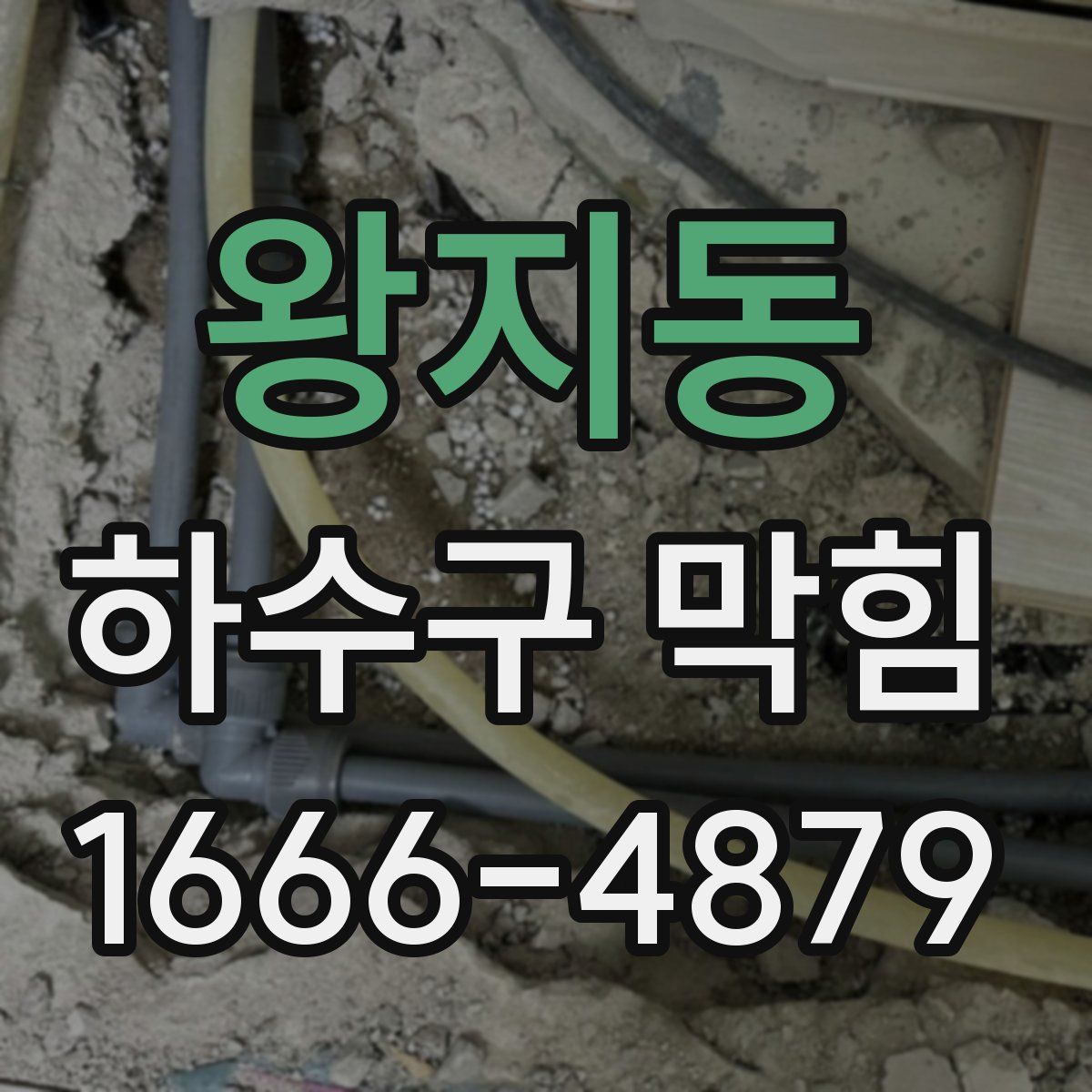 왕지동 하수구 막힘