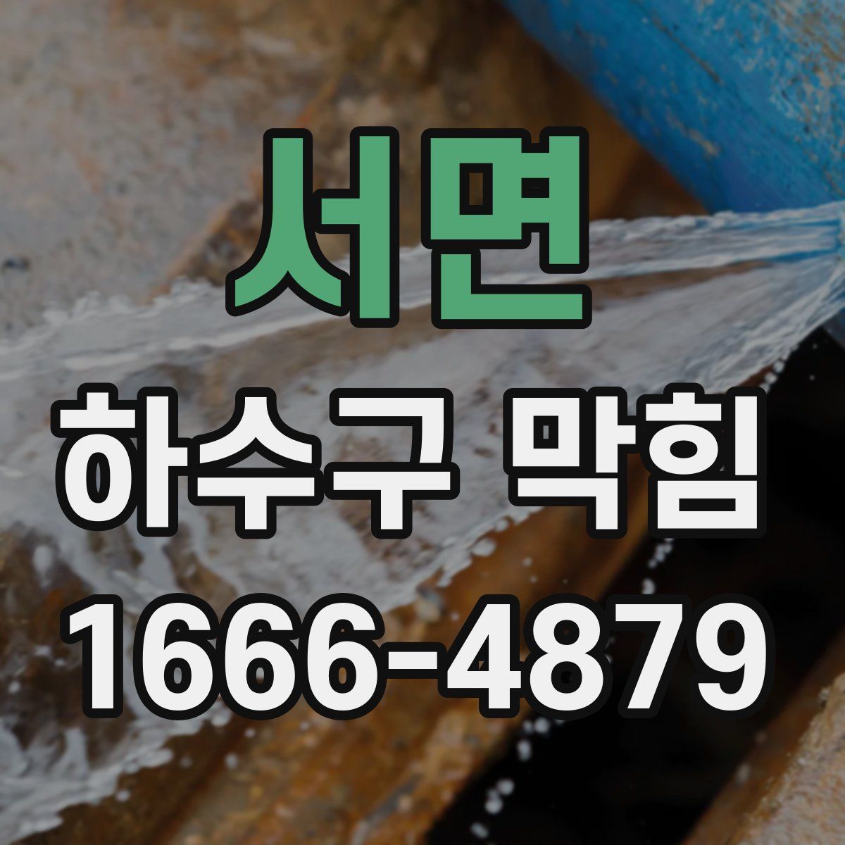서면 하수구 막힘