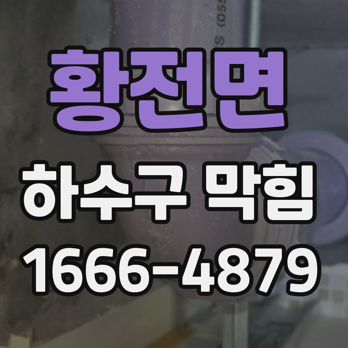 황전면 하수구 막힘