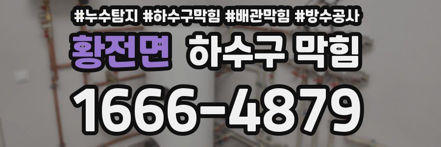 황전면 하수구 막힘