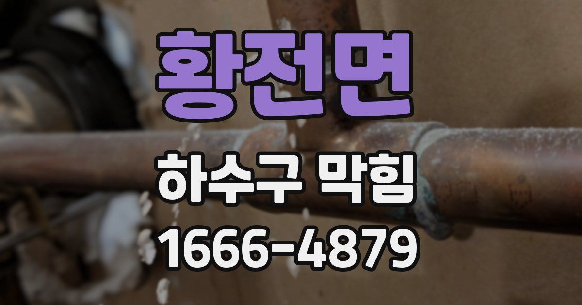 황전면 하수구 막힘