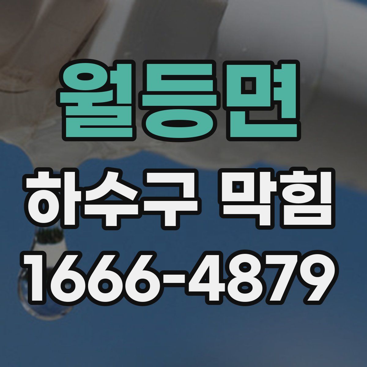 월등면 하수구 막힘