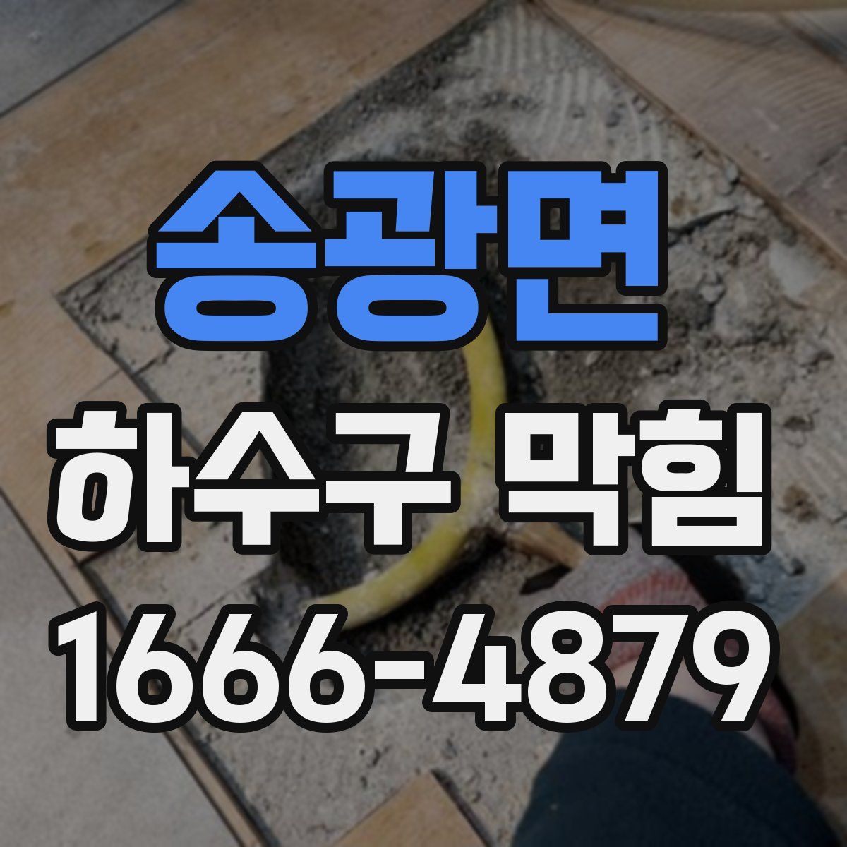 송광면 하수구 막힘