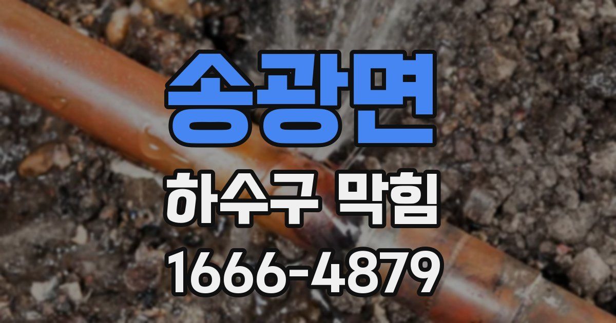 송광면 하수구 막힘