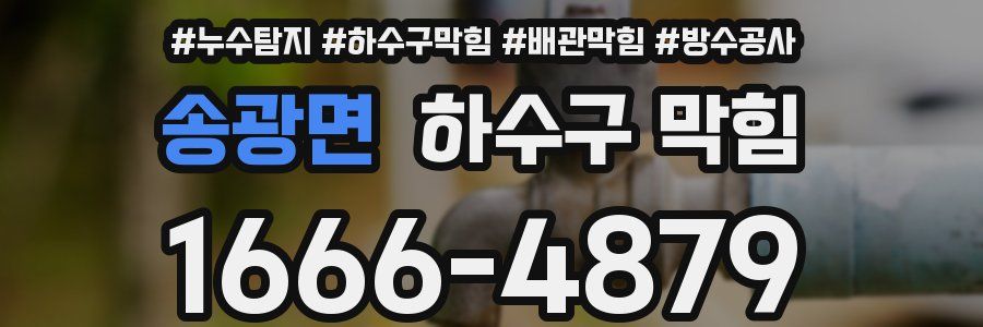 송광면 하수구 막힘