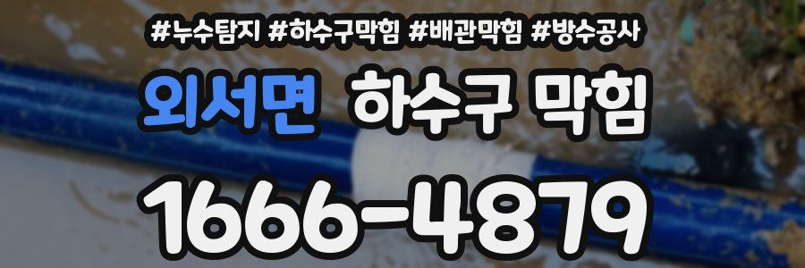 외서면 하수구 막힘