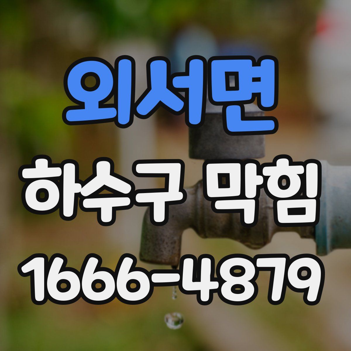 외서면 하수구 막힘