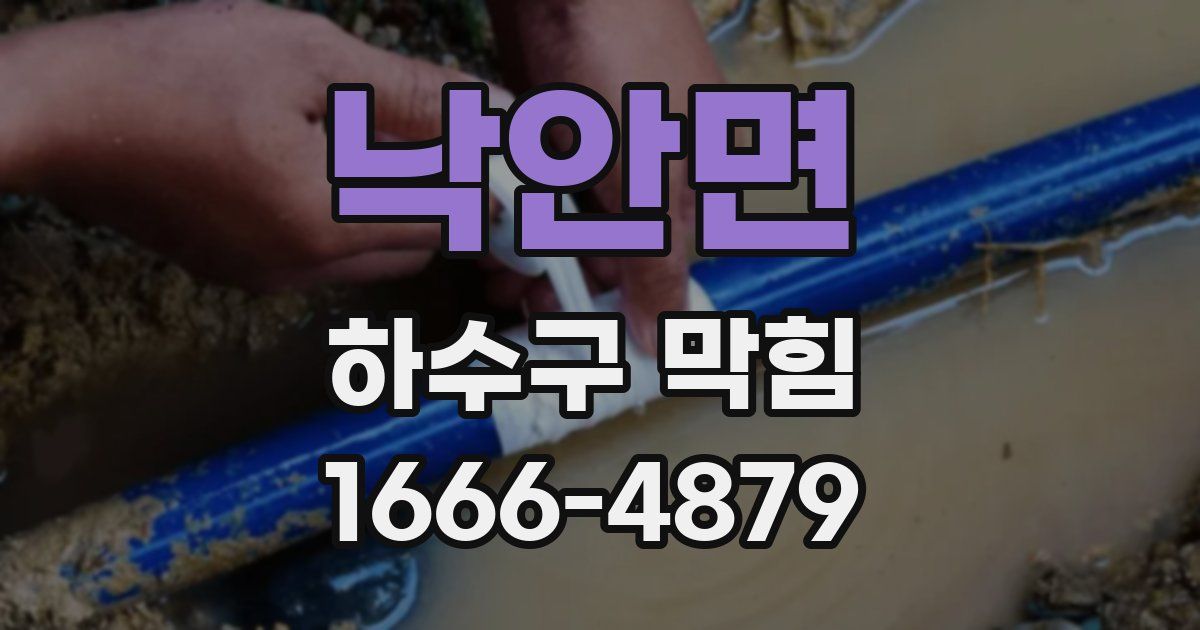 낙안면 하수구 막힘