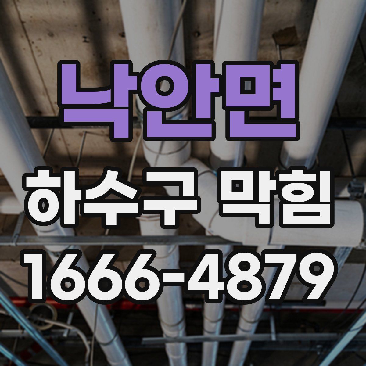 낙안면 하수구 막힘